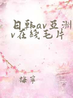 日韩av亚洲av在线毛片