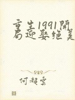 重生1991开局迎娶绝美班长小说