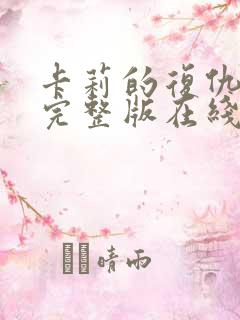 卡莉的复仇电影完整版在线观看