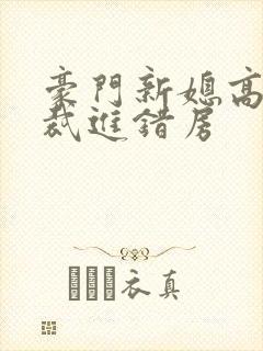 豪门新媳高冷总裁进错房