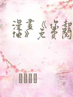漫画《你却爱着他》免费阅读