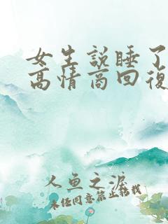 女生说睡了一觉高情商回复