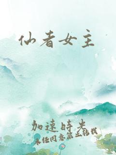 仙者女主