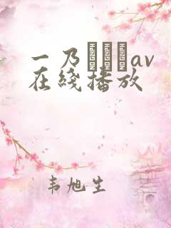 一乃あおいav在线播放
