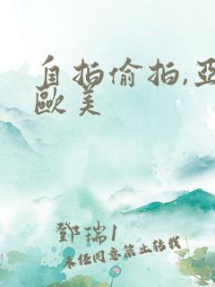 自拍偷拍,亚洲欧美