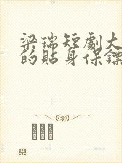 梁瑞短剧大小姐的贴身保镖