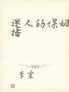 迷人的保姆 云播