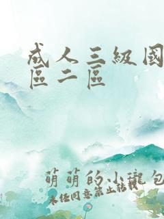 成人三级国产一区二区