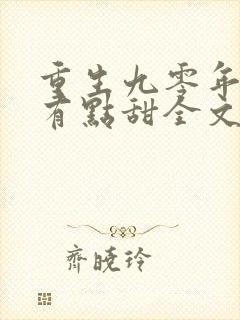 重生九零年军嫂有点甜全文免费阅读