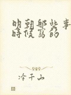 明朝那些事什么时候写的