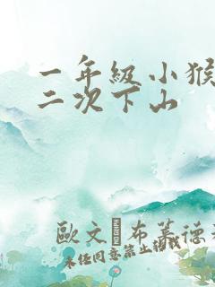 一年级小猴子第二次下山