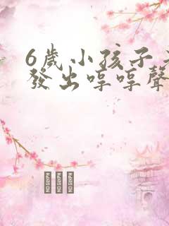 6岁小孩子老是发出哼哼声是什么原因