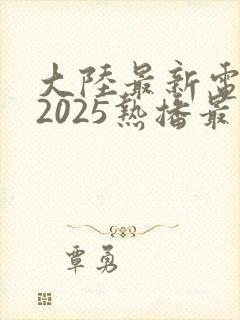 大陆最新电视剧2025热播最火