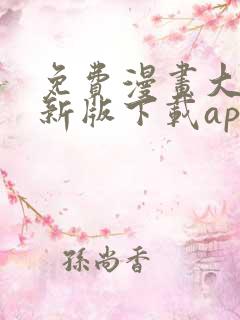 免费漫画大全最新版下载app