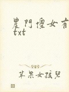 农门傻女有空间 txt