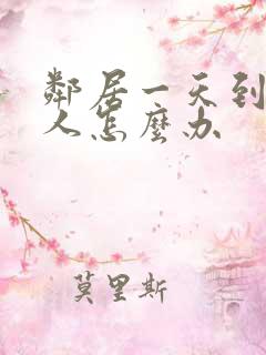 邻居一天到晚骂人怎么办 邻居一天到晚骂人怎么办