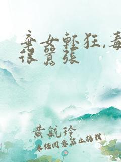 弃女轻狂,毒妃很嚣张
