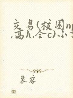 交易(校园np,高h,全c)小说