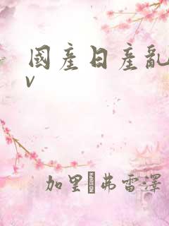 国产日产乱理av