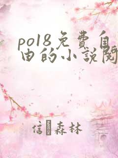 po18免费自由的小说阅读