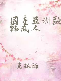 国产亚洲欧美日韩成人