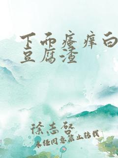 下面瘙痒白带呈豆腐渣