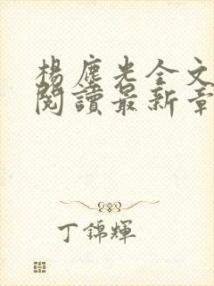 杨尘光全文免费阅读最新章节无弹窗小说