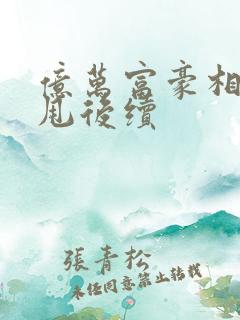 亿万富豪相亲被甩后续 亿万富豪相亲被甩后续