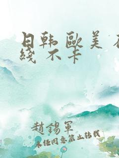 日韩 欧美 在线 不卡