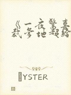 《一夜惊喜:总裁爹地超给力》