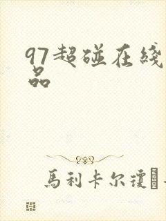97超碰在线精品