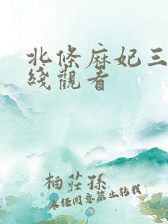 北条麻妃三级在线观看