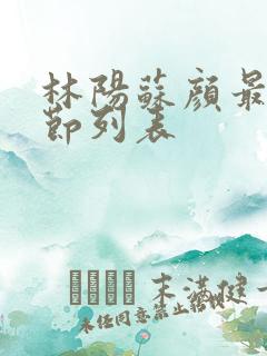 林阳苏颜最新章节列表