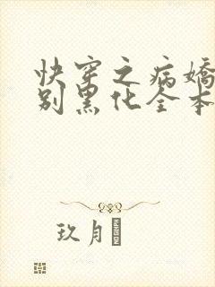 快穿之病娇宿主别黑化全本txt免费下载