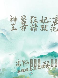 神医狂妃:高冷王爷请就范