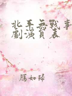 北平无战事电视剧演员表