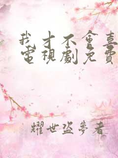 我才不会喜欢你电视剧免费观看全集