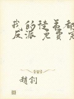 我的徒弟都是大反派 免费完整版