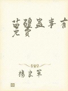 苗疆蛊事有声版免费