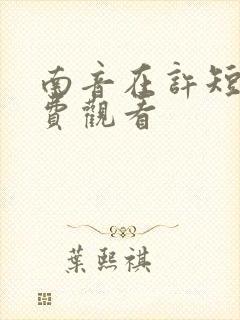 南音在许短剧免费观看