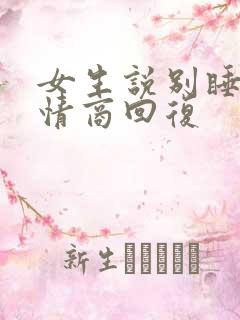 女生说别睡了高情商回复