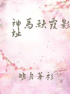 神马秋霞影院网址