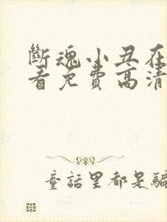 断魂小丑在线观看免费高清