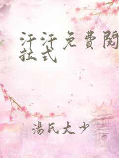 汗汗免费阅读下拉式