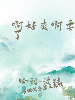 啊好爽啊要高潮了