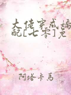 大佬穿成娇软女配[七零]免费阅读