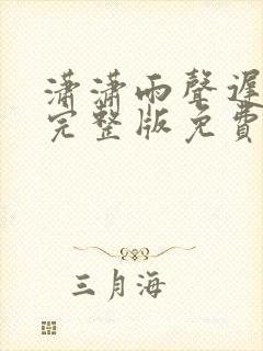 潇潇雨声迟小说完整版免费阅读