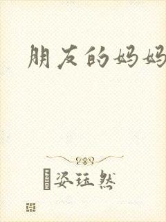 朋友的妈妈们3