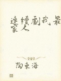 连续剧我最爱的家人