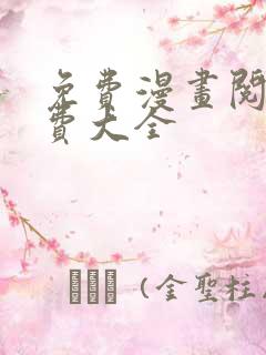 免费漫画阅读免费大全
